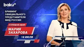 Брифинг М. Захаровой по текущим вопросам внешней политики России - ПРЯМОЙ ЭФИР (18.07.2024)