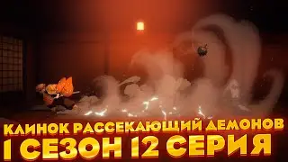 Клинок рассекающий демонов 1 сезон 12 серия | Реакция