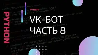 Python. Разработка чат-бота для приложения ВКонтакте. Часть 8