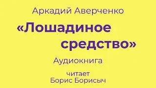 Аркадий Аверченко «Лошадиное средство». Пять эпизодов из жизни Берегова. Аудиокнига