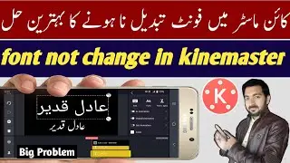 kinemaster font not working problem | kinemaster font not working | Font not change in kinemaster