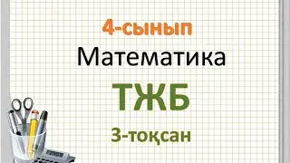 Математика 4-сынып ТЖБ 3-тоқсан