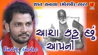 06-Shakt Sanala (Morbi) 2022 || Birju Barot બિરજુ બારોટ || Aasha Karu Chhu Aapni આશા કરું છું આપની