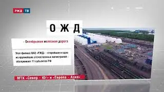 ОЖД - Октябрьская железная дорога || АББРЕВИАТУРЫ