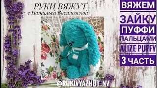 вяжем руками зайку из Alize Puffy