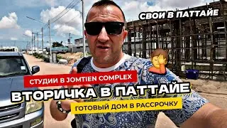 Вторичка в Паттайе. Квартиры в Jomyien Complex на первой линии.  Бюджетный дом в рассрочку.