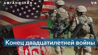 Война США в Афганистане, которая продолжалась почти 20 лет, завершена