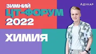 Зимний ЦТ-форум | Химия | Разбираем тест ЦТ