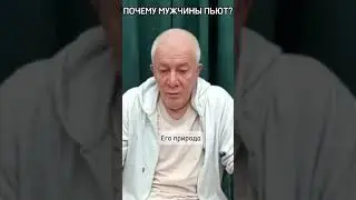 Почему муж пьёт.