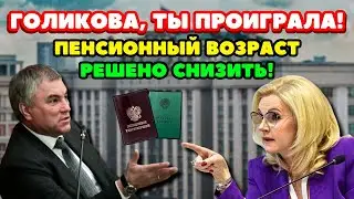 🛑СРОЧНЫЕ НОВОСТИ! Разгром Голиковой: в Госдуме решили снизить пенсионный возраст до 55 и 60 лет