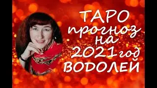 Таро прогноз на 2021 год  ВОДОЛЕЙ