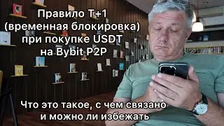 Т+1 (временная блокировка) при покупке USDT на Байбит. Что это, с чем связано и можно ли избежать