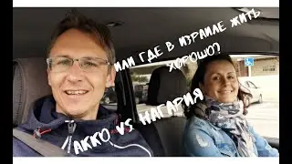 Акко vs Нагария или где в Израиле жить хорошо?