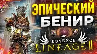 [Lineage 2 Essence] Как я Синтезил Топ итемы. Хроники буста. Часть 6.