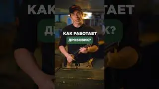 КАК РАБОТАЕТ ДРОБОВИК?🔫 Больше об оружии у меня в профиле, Подписывайтесь🔥😉 