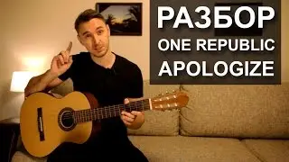 Как играть: APOLOGIZE - ONE REPUBLIC на гитаре (Разбор видео урок)