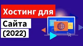 ТОП 4 лучших хостингов для сайта 2022 года