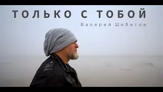 ТОЛЬКО С ТОБОЙ Валерий Шибитов [OFFICIAL VIDEO] IGTV @shibitovmusic | Apple Music & Spotify