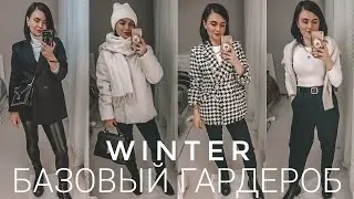 БАЗОВЫЙ ЗИМНИЙ ГАРДЕРОБ/ КАК НЕ ЗАМЕРЗНУТЬ ЗИМОЙ/WILDBERRIES, H&M и АЛИЭКСПРЕСС [Mashulya Po]