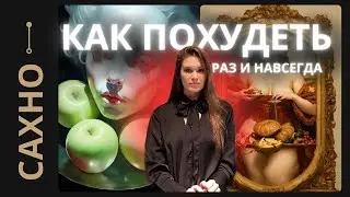 СБРОСИТЬ ВЕС НАВСЕГДА. Психологические причины набора веса и их РЕШЕНИЕ. Мой 10-летний опыт