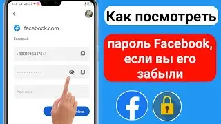 Как увидеть пароль Facebook, если вы его забыли (новый процесс 2023) | Как увидеть пароль Facebook