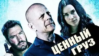 Ценный Груз [2016] Русский Трейлер | Брюс Уиллис не хочет на пенсию