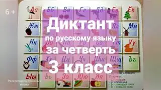 Диктант за четверть для 3 класса по теме 