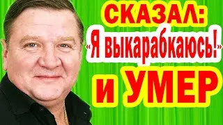 ПЕРЕД СМЕРТЬЮ сказал: 