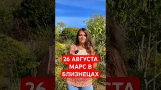 26 Августа - Марс в Близнецах #астрология #гороскоп #близнецы