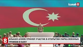 Ильхам Алиев принял участие в открытии Парка военных трофеев в Баку