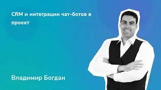 Интеграция чат-ботов с внешними системами (CRM, ERP, каталоги)