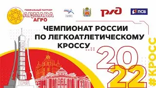 Чемпионат России по кроссу. Оренбург 2022