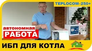 Источник бесперебойного питания для газового котла. Обзор TEPLOCOM – 250+