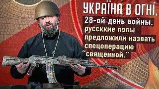 Священная спецоперация РФ. Вторжение России в Украину. 28-ой день войны.