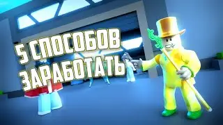 5 СПОСОБОВ РАЗБОГАТЕТЬ | БИТВА СТАВОК РОБЛОКС