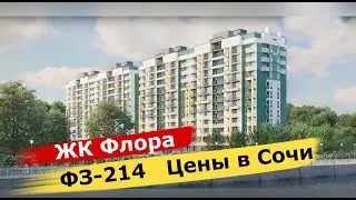 🔴🔴ЖК Флора. ФЗ 214. ЧТО С ЦЕНАМИ НА КВАРТИРЫ В СОЧИ. Кудепста Сочи