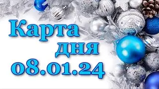 🍀 КАРТА ДНЯ - 8 января 2024 - ТАРО - ВСЕ ЗНАКИ ЗОДИАКА - РАСКЛАД ПРОГНОЗ ГОРОСКОП ГАДАНИЕ