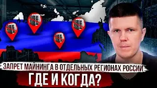 Запрет майнинга в отдельных регионах России | Где и когда?