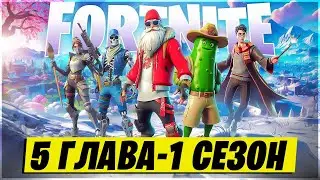 ДОЖДАЛИСЬ! ОБНОВЛЕНИЕ 27.10 В ФОРТНАЙТ! СЛИВ 5 ГЛАВА ФОРТНАЙТ! КОГДА БУДЕТ ИВЕНТ В ФОРТНАЙТ?