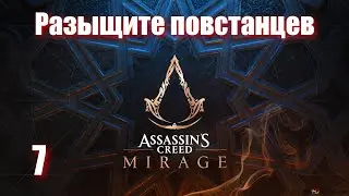 Assassin's Creed Mirage - ► 7 Разыщите повстанцев [Сложность Сложно]