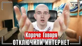 КОРОЧЕ ГОВОРЯ, НАМ ОТКЛЮЧИЛИ ИНТЕРНЕТ / ЗАВИСИМОСТЬ ОТ ИНТЕРНЕТА