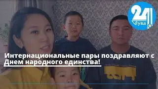 Интернациональные пары поздравляют с Днем народного единства!
