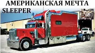 Мега Грузовики. ВНУТРИ АМЕРИКАНСКОГО СЛИПЕРА Peterbilt, Kenworth, Freightliner.