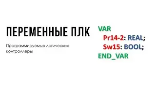 Лекция 3. Программируемые логические контроллеры. Переменные ПЛК