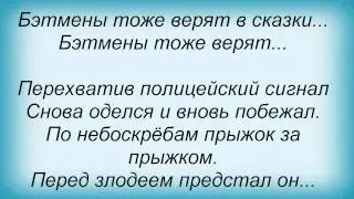 Слова песни Коля Серга - Бэтменам тоже нужна ласка