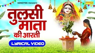 ॐ जय तुलसी माता आरती ,Jai Jai Tulsi Mata, Om Jai Tulsi Mata | Tulshi Arti | Tulshi Mata Arti Bhajan