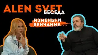 Офлайн встреча ALEN SVET со Священником Виталием : о изменах , любви , браке и таинстве венчания