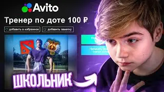 ПРИТВОРИЛСЯ ШКОЛЬНИКОМ И ЗАКАЗАЛ УСЛУГИ ТРЕНЕРА ПО DOTA 2 НА АВИТО😧