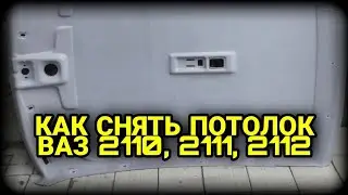 Как снять потолок на ВАЗ 2110, 2111, 2112. Обшивка потолка ВАЗ 2110.