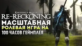 ОГРОМНАЯ РПГ на 100 ЧАСОВ ❯ Kingdoms of Amalur: Re-Reckoning